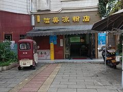 -洁美凉粉店(温江店)