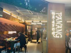 -帕蓝·暹罗料理(曲阳店)