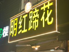 -明红蹄花(糍粑店街店)