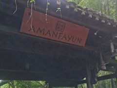 -法云安缦酒店
