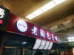 -老陶包子铺(南大西南村店)