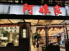 -阿娘家·原生态农家菜(国顺东路店)