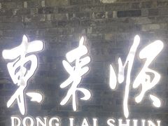 -东来顺饭庄(apm总店)