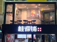 -桂源铺(亚新广场店)