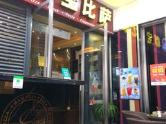 门面-尊宝比萨(首座店)