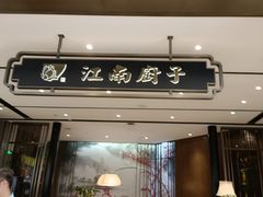 -江南厨子·品苏杭(华润万象店)