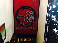 -一蘭拉面(新宿中央东口店)