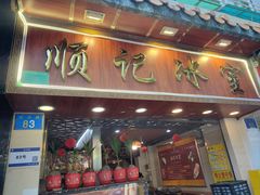 -顺记冰室(宝华路店)