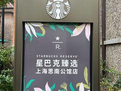 -星巴克臻选(思南公馆店)