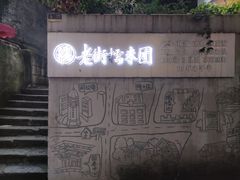 -正南齐北·老街糯米团(洪崖洞店)