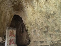 -藏山旅游风景区