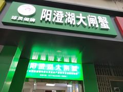 -阳澄湖大闸蟹·琼灵阁牌品牌连锁(吴中总店)