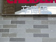 -辛德里印度餐厅(勒泰商圈店)