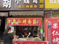 门面-小魏哥果仁烤面筋