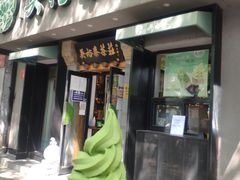 -吴裕泰圆筒冰淇淋(安内店)