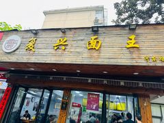 -复兴面王(河东路起源店)