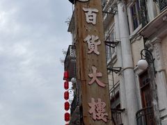 -汕头市小公园