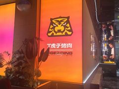 -丁虎子烤肉(国道二店)