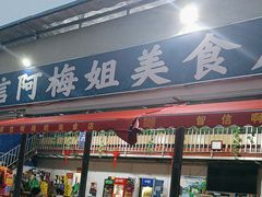 -阿梅姐美食店