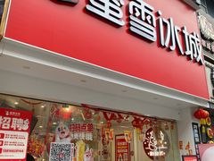 -蜜雪冰城(周浦万达金街店)
