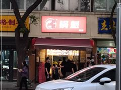 -刘小武·锅魁(总店)