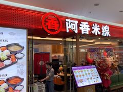 -阿香米线(中原万达店)