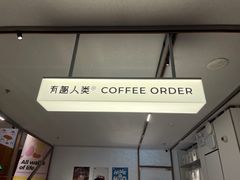 -有趣人类咖啡(永庆坊店)