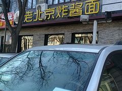 -老北京炸酱面·烤鸭(前门店)