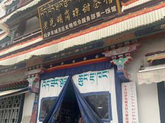 -老光明岗琼甜茶馆