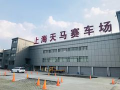 -天马赛车场