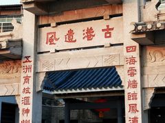 -黄埔古港
