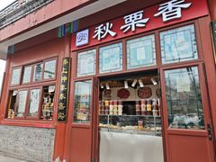-秋栗香(地安门店)