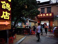 -光明刘冰乳鸽店(光明法政北路店)