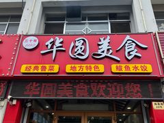 -华圆美食-老蓬莱菜(蓬港路店)