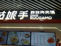 门面-姑娘手·陕西手工面·肉夹馍(象峰店)