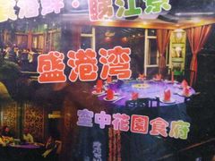-盛港湾海鲜食府(黄沙店)