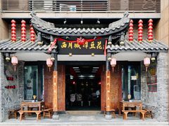 -西月城谭豆花(光华店)