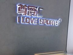 -我爱运动健身·游泳·瑜伽·普拉提馆(大卫城店)