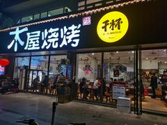 门面-木屋烧烤(南新店)
