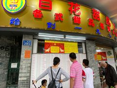 门面-百花传统甜品店(原址店)