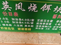 -英凤烧饵块(永胜路店)