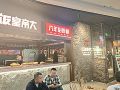 -吃饭皇帝大(长宁龙之梦店)