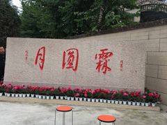-月圆霖特色农家乐