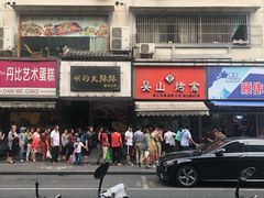 -吴山烤禽 (吴山路店)