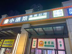 门面-曹掌柜小酒馆烧烤集团(宾川路店)