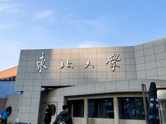 -东北大学(南湖校区)
