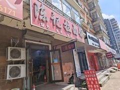 -陈记拉面馆(先锋路店)