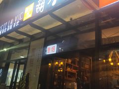 门面-欧匠葫炉鱼(钱江世纪城店)
