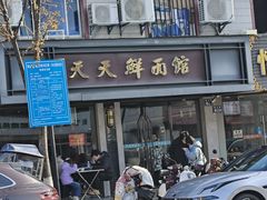 -天天鲜面馆(衡山路店)