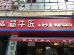 门面-额尔敦草原涮羊肉·烧烤(冻青树总店)